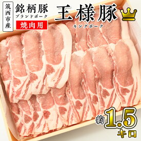【ふるさと納税】筑西市産 銘柄豚 キングポーク ロース スライス 約1.5kg（焼き肉・生姜焼き用）ブランド豚 冷蔵配送