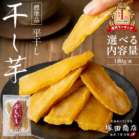 【ふるさと納税】【 塚田商店 】 茨城県産 紅はるか 干し芋 ( 選べる 内容量 ) 180g入り 5袋 10袋 セット 干しいも ほしいも 紅はるか 国産 無添加 平干し 新物 茨城 さつまいも 芋 お菓子 おやつ デザート 和菓子 小分け 袋 工場直送 マツコの知らない世界 スーパーツカダ