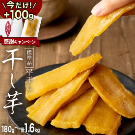 【ふるさと納税】【 期間限定 +100g 】 塚田商店 干し芋 化粧箱入り ( 選べる 特別内容量 ) 1kg ⇒ 1.1kg 1.5kg ⇒ 1.6kg 180g 定期便 紅はるか 無添加 平干し 新物 茨城 さつまいも 芋 お菓子 おやつ デザート 和菓子 ギフト いも イモ 箱入り 工場直送 干しいも ほしいも