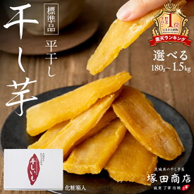 【ふるさと納税】【先行予約】ランキング1位獲得!! 塚田商店 干し芋 化粧箱入り ( 選べる 内容量 ＆ お届け回数 ) 180g 1kg 1.5kg 定期便 3,000円ポッキリ 国産 無添加 平干し さつまいも 芋 お菓子 おやつ デザート 和菓子 工場直送 干しいも マツコの知らない世界