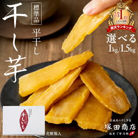 【ふるさと納税】ランキング1位獲得!!【 塚田商店 】 茨城県産 紅はるか 干し芋 化粧箱入り ( 選べる 内容量 ＆ お届け回数 ) 1kg 1.5kg 定期便 国産 無添加 平干し 新物 茨城 さつまいも 芋 お菓子 おやつ デザート 和菓子 箱入り 工場直送 干しいも マツコの知らない世界