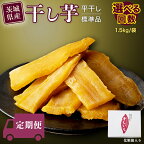  【 塚田商店 】 茨城県産 紅はるか 干し芋 1.5kg 化粧箱入り 国産 無添加 平干し 新物 茨城 さつまいも 芋 お菓子 おやつ デザート 和菓子 ギフト いも イモ 箱入り 工場直送 定期 定期便 干しいも ほしいも 紅はるか