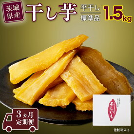 【ふるさと納税】 【 塚田商店 】 茨城県産 紅はるか 干し芋 1.5kg 化粧箱入り 国産 無添加 平干し 新物 茨城 さつまいも 芋 お菓子 おやつ デザート 和菓子 ギフト いも イモ 箱入り 工場直送 定期 定期便 干しいも ほしいも 紅はるか