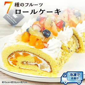 【ふるさと納税】【 先行予約 】 7種 の フルーツロールケーキ 冷凍 ケーキ 誕生日 バースデーケーキ 誕生日ケーキ ロールケーキ フルーツ 果物
