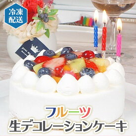 【ふるさと納税】【 先行予約 】 フルーツ 生デコレーション ケーキ （ 冷凍 ）バースデー 誕生日 記念日 果物