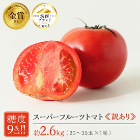 【ふるさと納税】【 訳あり 】 スーパーフルーツトマト 大箱 約2.6kg × 1箱 【大玉 20～35玉】 2026年産 野菜ソムリエサミット 金賞 糖度9度 以上 野菜 フルーツトマト フルーツ トマト とまと 規格外 不揃い 傷