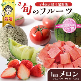 【ふるさと納税】【 野菜ソムリエ 厳選 】 旬 の フルーツ定期便 ( 選べる コース ) 先行予約 フルーツ 果物 定期便 いちご イチゴ 苺 とちおとめ やよいひめ かおり野 すいか ピノガール トマト フルーツトマト メロン アールスメロン 旬 新鮮 おすすめ ソムリエ 野菜