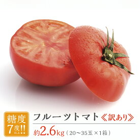 【ふるさと納税】【 訳あり 】 フルーツトマト 大箱 約2.6kg × 1箱 【大玉 20〜35玉/1箱】 2026年産 糖度7度 以上 野菜 フルーツ トマト とまと