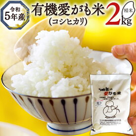 【ふるさと納税】令和5年度産 愛がも米 （ 精米 ）コシヒカリ 2kg 米 コメ こめ こしひかり