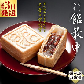 【ふるさと納税】スピード発送!! 【 熨斗 対応品 】 もち入り 「 館最中 」 ( 選べる 内容量 ) お試し ミニサイズ 2000円 ポッキリ 3個 6個 16個 32個 40個 スピード発送 スピード配送 和菓子 おかし お菓子 最中 もなか あんこ 餡子 餅 お餅 もち 贈り物 ギフト 中元 歳暮