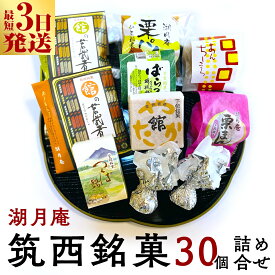 【ふるさと納税】スピード発送!! 湖月庵 筑西銘菓 30個 詰合せ 和菓子 おかし お菓子 栗 くりチョコ チョコレート アーモンド 最中 もなか あんこ 餡子 小豆 あずき 餅 お餅 もち 贈り物 ギフト スピード発送 スピード配送