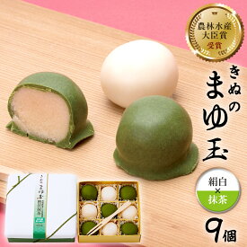 【ふるさと納税】 きぬのまゆ玉 9個 ( 絹白 × 抹茶 ) チョコ チョコレート ホワイトチョコ 和菓子 おかし お菓子 抹茶 お茶 茶 さしま茶 日本茶