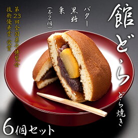 【ふるさと納税】【 熨斗 対応品 】【 館どら 】 どら焼き 黒糖 バター 栗 和菓子 あんこ おやつ おかし お菓子 小豆 お中元 中元 お歳暮 歳暮 贈り物 ギフト