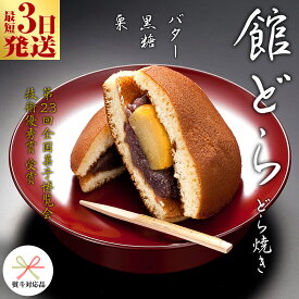 【ふるさと納税】スピード発送!! 【 熨斗 対応品 】【 館どら 】 どら焼き ( 選べる 内容量 ) 6個 15個 スピード発送 スピード配送 黒糖 バター 栗 和菓子 あんこ おやつ おかし お菓子 小豆 お中元 中元 お歳暮 歳暮 贈り物 ギフト