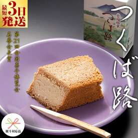 【ふるさと納税】スピード発送!! 【 熨斗 対応品 】 つくば路 ( 選べる 内容量 ) 10個 20個 スピード発送 スピード配送 和菓子 おやつ おかし お菓子 バター お中元 中元 お歳暮 歳暮 贈り物 ギフト