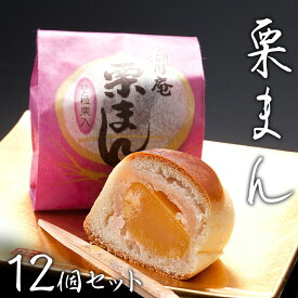 【ふるさと納税】 【 熨斗 対応品 】 栗まんじゅう 12個セット 栗 くり まんじゅう 饅頭 和菓子 おやつ おかし お菓子 お中元 中元 お歳暮 歳暮 贈り物 ギフト
