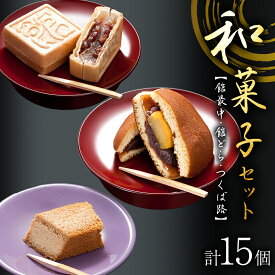 【ふるさと納税】 【 熨斗 対応品 】湖月庵 人気 和菓子 3種 セット ( 計15個 ) 全国菓子博覧会 受賞 館最中 館どら ( 黒糖 バター 栗 ) つくば路 おかし お菓子 最中 もなか あんこ 餡子 小豆 あずき 餅 お餅 もち 贈り物 ギフト