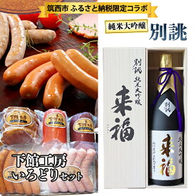 【ふるさと納税】【 筑西市 ふるさと納税限定 コラボ 】 《 「下館工房」いろどりセット & 純米大吟醸 別誂 》 日本ハム 茨城県産 豚肉 食べ比べ 食べくらべ 詰め合わせ ウインナー 5種 日本酒 純米大吟醸 来福酒造