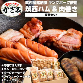 【ふるさと納税】〜 匠のハム工房 〜 【 燻製の杜 風實 】筑西ハム ＆ 肉巻き ごはん 豪華 セット キングポーク ミルキークイーンセット 豚肉 燻製 米 冷蔵 贈答 ギフト BBQ バーベキュー パーティー ハム ベーコン ソーセージ ウインナー