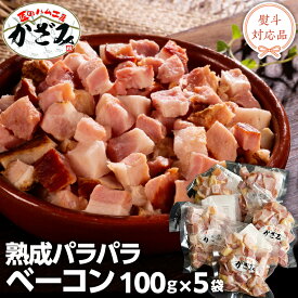 【ふるさと納税】～ 匠のハム工房 ～ 燻製職人 ！ 風實 熟成パラパラ ベーコン（ 100g×5 ） ギフト 贈答 豚バラ 燻製 小分け 冷凍 かざみ