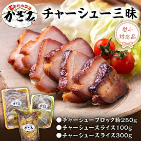 【ふるさと納税】〜 匠のハム工房 〜 肉職人 ！ 風實 チャーシュー 三昧 ギフト 贈答 おつまみ おかず ブロック スライス かざみ