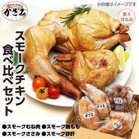 【ふるさと納税】〜 匠のハム工房 〜 燻製職人 ！ 風實 スモークチキン 食べ比べ セット ！ ギフト 贈答 詰め合わせ セット 冷凍 鶏肉 鶏 もも むね肉 ささみ 砂肝 かざみ