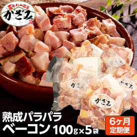【ふるさと納税】【 熨斗 対応品 】 燻製職人 風實 の 熟成 パラパラ ベーコン ( 100g×5 ) 定期便も選べる!! 茨城県 銘柄豚 ローズポーク ブランド豚 豚肉 肉 お肉 ベーコン ギフト 贈答