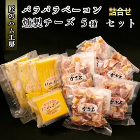 【ふるさと納税】〜匠のハム工房〜【燻製の杜 風實】熟成パラパラベーコンと燻製チーズ5種セット ギフト 贈答用 詰め合わせ かざみ