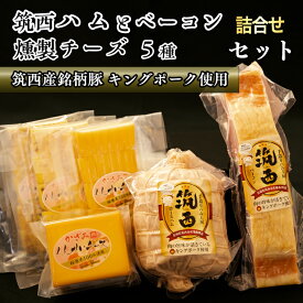 【ふるさと納税】〜匠のハム工房〜【燻製の杜 風實】筑西ハムと燻製チーズ5種セット ギフト 贈答用 キングポーク 詰め合わせ かざみ