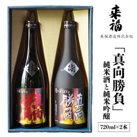 【ふるさと納税】 来福セレクション 「真向勝負」 日本酒 純米吟醸 純米酒 セット 飲み比べ セット