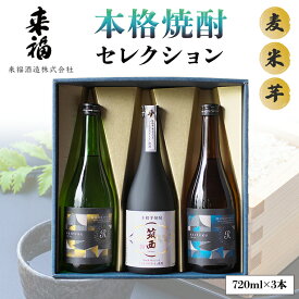 【ふるさと納税】 本格焼酎 セレクション 焼酎 麦焼酎 芋焼酎 セット 飲み比べ 家飲み