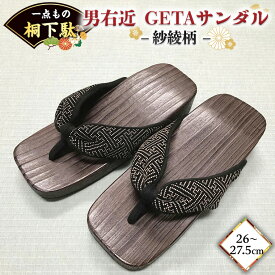 【ふるさと納税】【 桐下駄 】 男右近 GETAサンダル L判 紗綾柄 バ ンド付き ( 26～27.5cm ) 下駄 げた ゲタ 履物 靴 くつ サンダル