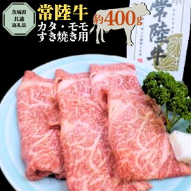 【ふるさと納税】【 常陸牛 】 カタ ・ モモ すき焼き用 約400g ( 茨城県共通返礼品 ) お肉 肉 ブランド牛