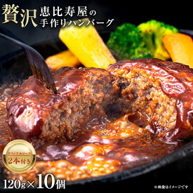 【ふるさと納税】恵比寿屋の手作りハンバーグ 10個 ( オリジナルソース付き ) 化粧箱入り ハンバーグ 国産 牛肉 豚肉 肉 お肉