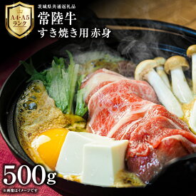 【ふるさと納税】【 常陸牛 】 すき焼き用 赤身 500g 茨城県共通返礼品 化粧箱入り A4 A5 ブランド牛 国産 牛肉 肉 お肉 焼肉 バーベキュー 黒毛和牛 和牛 ギフト 贈答