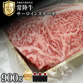 【ふるさと納税】【 常陸牛 】 サーロインステーキ 900g ( オリジナルソース付き ) 茨城県共通返礼品 化粧箱入り A4 A5 ブランド牛 国産 牛肉 肉 お肉 サーロイン ステーキ 黒毛和牛 和牛 ギフト 贈答