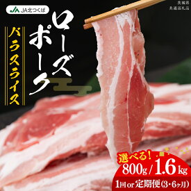 【ふるさと納税】【 JA北つくば 】 ローズポーク バラ スライス ( 選べる 内容量 ＆ お届け回数 ) 800g 1.6kg 定期便 3ヶ月 6ヶ月 ブランド豚 銘柄豚 豚肉 豚 肉 お肉 にく 豚バラ 焼肉 バーベキュー ギフト 贈答 贈り物 茨城県共通返礼品