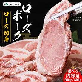 【ふるさと納税】【 JA北つくば 】 ローズポーク ロース切身 ( 選べる 内容量 ) ブランド豚 銘柄豚 豚肉 豚 肉 お肉 にく 厚切り とんかつ ポークソテー トンテキ 焼肉 バーベキュー ギフト 贈答 贈り物 茨城県共通返礼品