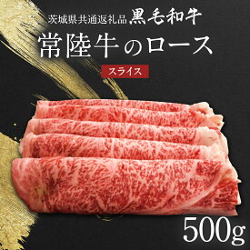 【ふるさと納税】【 JA北つくば 】 常陸牛 ロース スライス 500g 茨城県共通返礼品 牛肉 和牛 国産 茨城県産