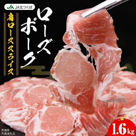 【ふるさと納税】【 JA北つくば 】 ローズポーク 肩ロース スライス 1.6kg ( 800g × 2箱 ) ブランド豚 銘柄豚 豚肉 豚 肉 お肉 にく ロース 焼肉 バーベキュー ギフト 贈答 贈り物 茨城県共通返礼品