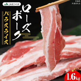 【ふるさと納税】【 JA北つくば 】 ローズポーク バラ スライス 1.6kg ( 800g × 2箱 ) ブランド豚 銘柄豚 豚肉 豚 肉 お肉 にく 豚バラ 焼肉 バーベキュー ギフト 贈答 贈り物 茨城県共通返礼品