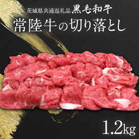 【ふるさと納税】【 JA北つくば 】 常陸牛 切り落とし 1.2kg 茨城県共通返礼品 牛肉 和牛 国産 茨城県産