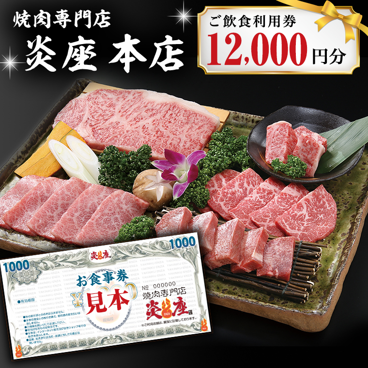 【SALE／104%OFF】 ふるさと納税 焼肉専門店炎座本店ご飲食利用券 12 000円分 配送員設置送料無料