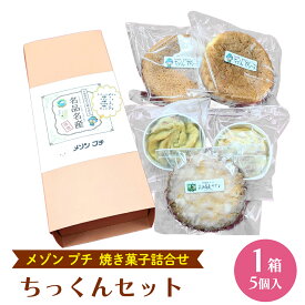【ふるさと納税】ちっくんセット マドレーヌ サブレ スイート紅あずま 紅はるか お菓子 おかし 菓子 銘菓 さつまいも 焼き菓子