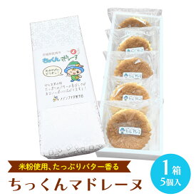 【ふるさと納税】ちっくん マドレーヌ 1箱(5個入) お菓子 おかし 菓子 銘菓 焼き菓子