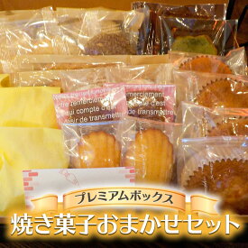 【ふるさと納税】プレミアムボックス焼き菓子おまかせセット