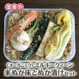 【ふるさと納税】菜香やの(オーガニック)ミルキークィーン米ぬか床とぬか漬けセット ミルキークイーン 健康 ヘルシー 和食