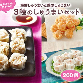 【ふるさと納税】3種のしゅうまい 200個セット