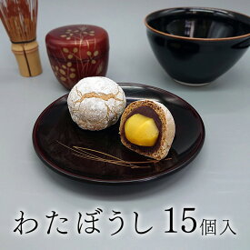 【ふるさと納税】栗 を一粒まるごと！ わたぼうし 15個入 焼き菓子 菓子