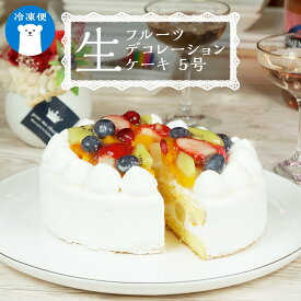【ふるさと納税】【 菓子庵たちかわ 】 フルーツ生デコレーションケーキ 5号 ケーキ ホールケーキ フルーツ 果物 いちご イチゴ 苺 黄桃 桃 もも 洋梨 梨 ぶどう ブドウ パイン チェリー キウイ ブルーベリー スイーツ デザート 洋菓子